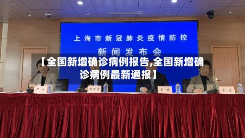 【全国新增确诊病例报告,全国新增确诊病例最新通报】