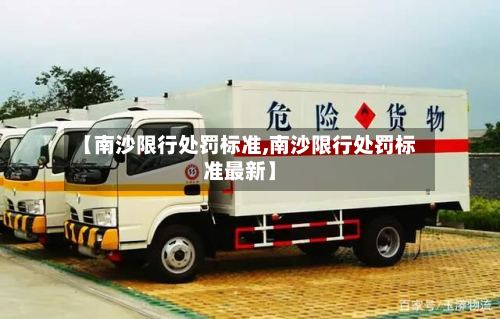 【南沙限行处罚标准,南沙限行处罚标准最新】
