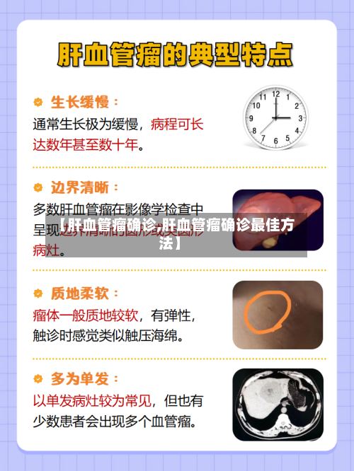 【肝血管瘤确诊,肝血管瘤确诊最佳方法】