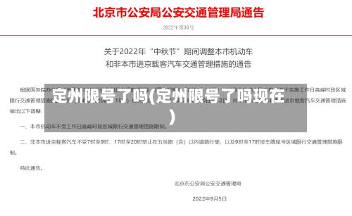 定州限号了吗(定州限号了吗现在)