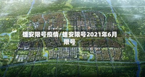 雄安限号疫情/雄安限号2021年6月限号