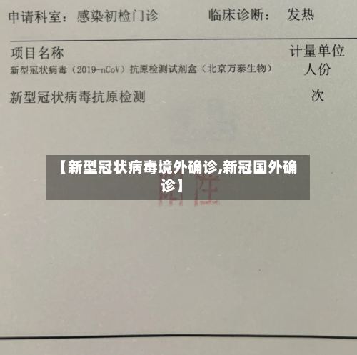 【新型冠状病毒境外确诊,新冠国外确诊】