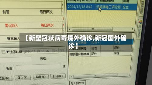 【新型冠状病毒境外确诊,新冠国外确诊】-第2张图片