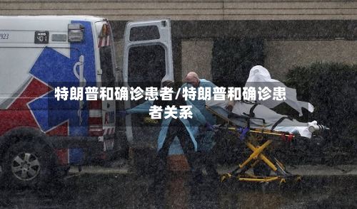 特朗普和确诊患者/特朗普和确诊患者关系