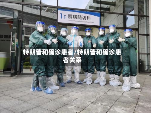 特朗普和确诊患者/特朗普和确诊患者关系-第2张图片