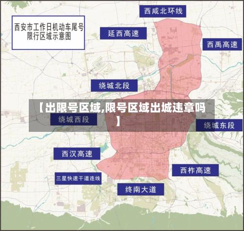 【出限号区域,限号区域出城违章吗】