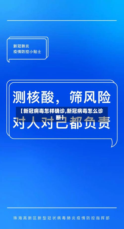【新冠病毒怎样确诊,新冠病毒怎么诊断】-第2张图片