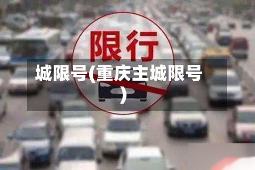 城限号(重庆主城限号)-第2张图片