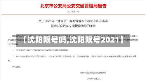 【沈阳限号吗,沈阳限号2021】