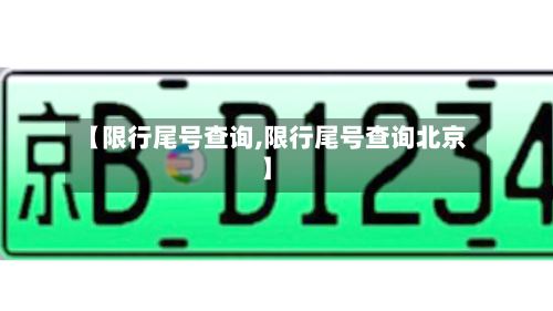 【限行尾号查询,限行尾号查询北京】