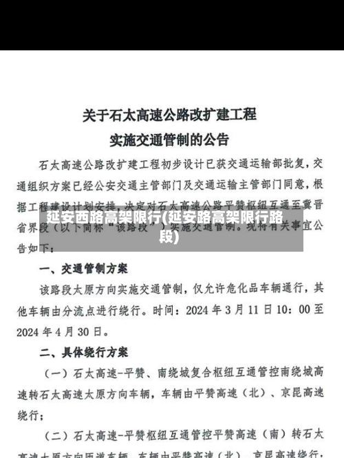 延安西路高架限行(延安路高架限行路段)