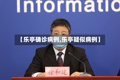 【乐亭确诊病例,乐亭疑似病例】