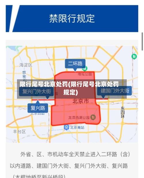 限行尾号北京处罚(限行尾号北京处罚规定)-第2张图片
