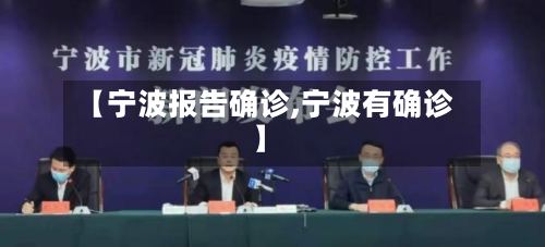 【宁波报告确诊,宁波有确诊】