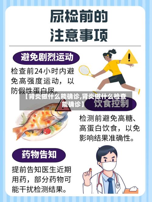 【肾炎做什么能确诊,肾炎做什么检查能确诊】-第3张图片