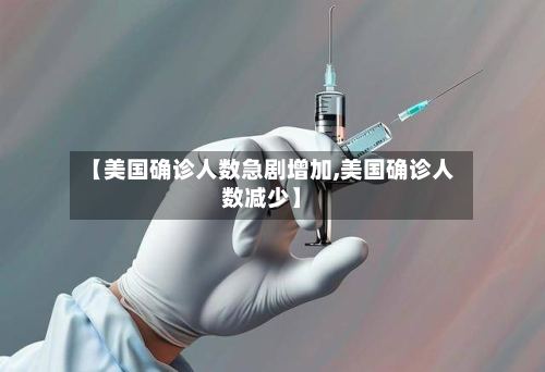 【美国确诊人数急剧增加,美国确诊人数减少】-第2张图片