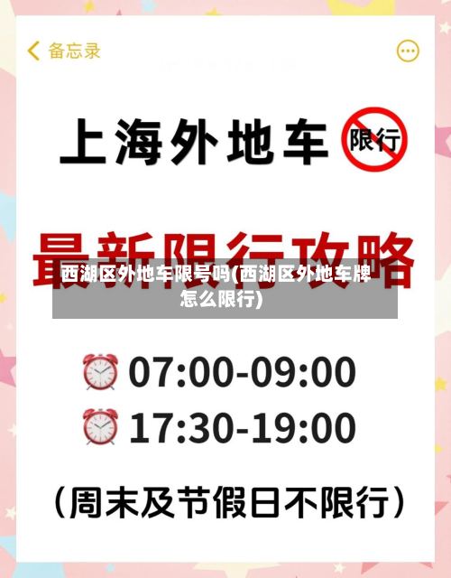 西湖区外地车限号吗(西湖区外地车牌怎么限行)