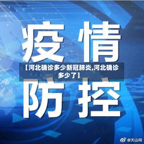 【河北确诊多少新冠肺炎,河北确诊多少了】