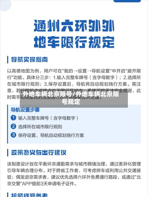 外地车辆北京限号/外地车辆北京限号规定