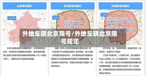 外地车辆北京限号/外地车辆北京限号规定-第3张图片