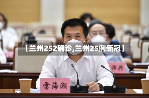【兰州252确诊,兰州25例新冠】-第3张图片