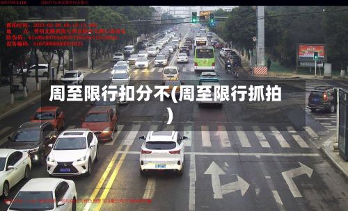 周至限行扣分不(周至限行抓拍)-第2张图片