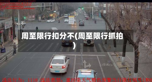 周至限行扣分不(周至限行抓拍)