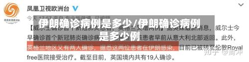 伊朗确诊病例是多少/伊朗确诊病例是多少例