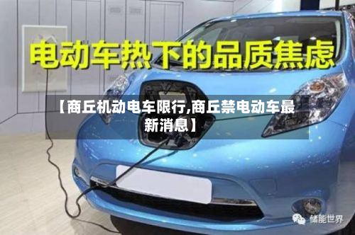 【商丘机动电车限行,商丘禁电动车最新消息】