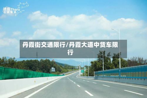 丹霞街交通限行/丹霞大道中货车限行