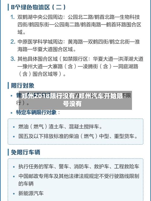 郑州2018限行没有/郑州汽车开始限号没有-第3张图片