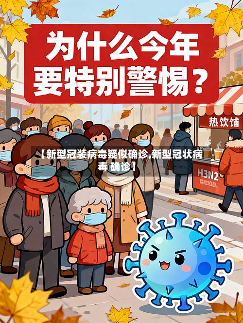 【新型冠装病毒疑似确诊,新型冠状病毒 确诊】