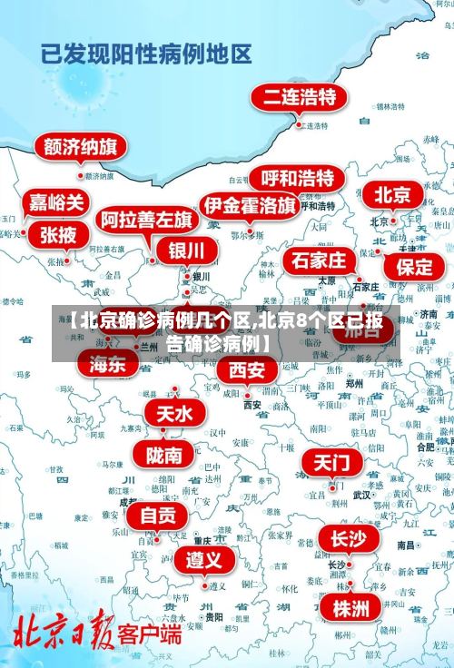 【北京确诊病例几个区,北京8个区已报告确诊病例】-第2张图片