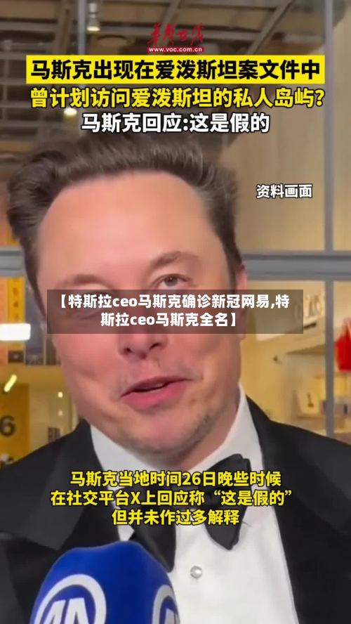 【特斯拉ceo马斯克确诊新冠网易,特斯拉ceo马斯克全名】-第2张图片