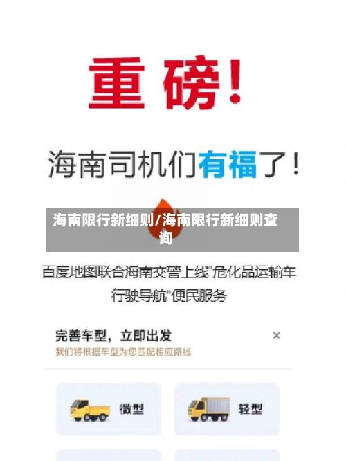 海南限行新细则/海南限行新细则查询