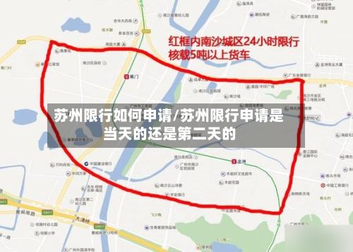 苏州限行如何申请/苏州限行申请是当天的还是第二天的