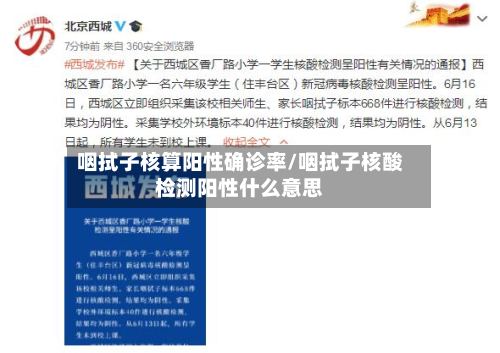 咽拭子核算阳性确诊率/咽拭子核酸检测阳性什么意思-第2张图片