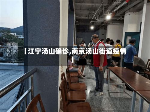 【江宁汤山确诊,南京汤山街道疫情】