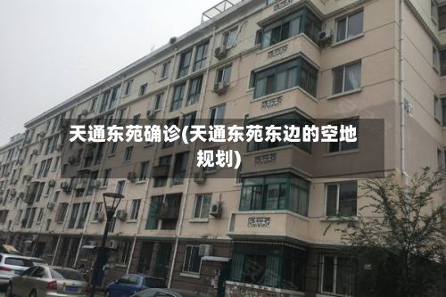 天通东苑确诊(天通东苑东边的空地规划)-第2张图片