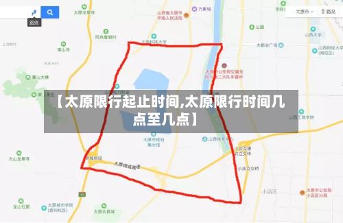 【太原限行起止时间,太原限行时间几点至几点】