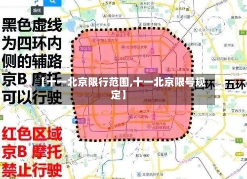 【十一北京限行范围,十一北京限号规定】-第3张图片