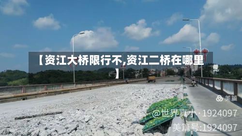 【资江大桥限行不,资江二桥在哪里】