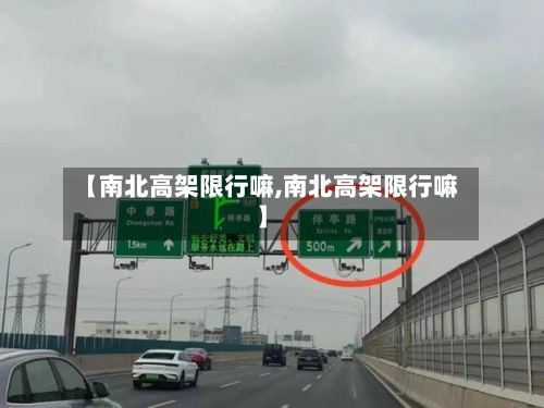 【南北高架限行嘛,南北高架限行嘛】