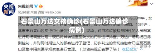 石景山万达女孩确诊(石景山万达确诊病例)-第2张图片