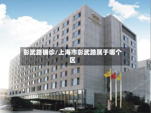 彰武路确诊/上海市彰武路属于哪个区-第3张图片