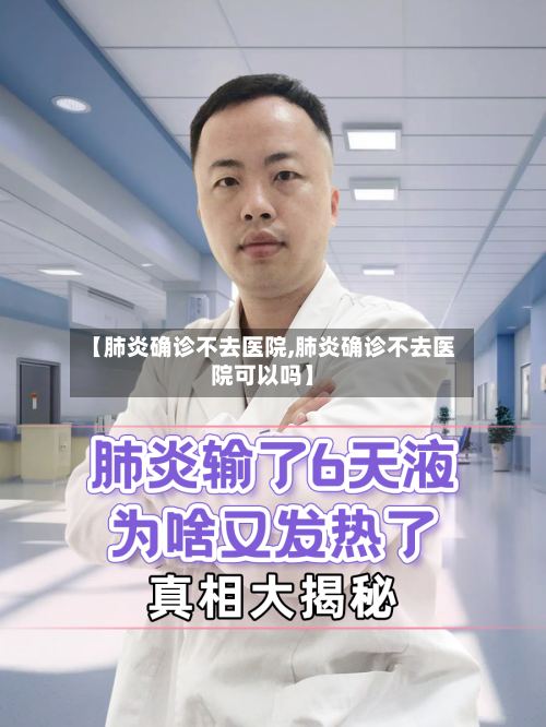 【肺炎确诊不去医院,肺炎确诊不去医院可以吗】-第2张图片