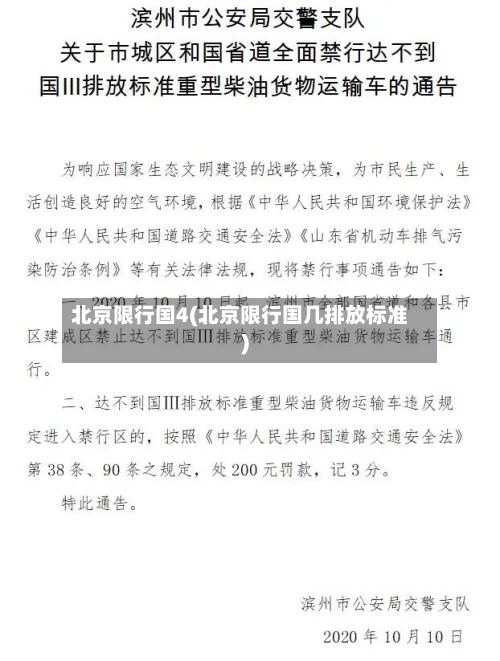 北京限行国4(北京限行国几排放标准)-第3张图片
