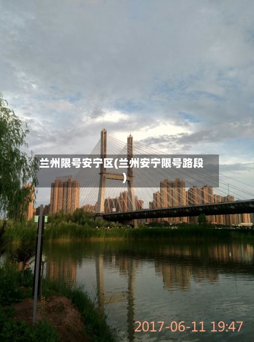 兰州限号安宁区(兰州安宁限号路段)-第3张图片