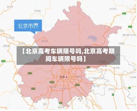 【北京高考车辆限号吗,北京高考期间车辆限号吗】