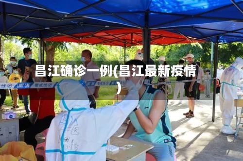 昌江确诊一例(昌江最新疫情)-第2张图片